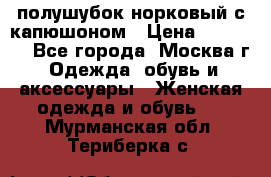 полушубок норковый с капюшоном › Цена ­ 35 000 - Все города, Москва г. Одежда, обувь и аксессуары » Женская одежда и обувь   . Мурманская обл.,Териберка с.